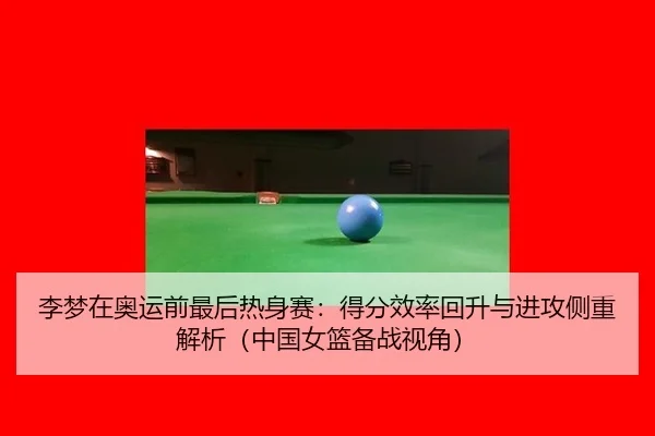 li-meng-zai-ao-yun-qian-zui-hou-re-shen-sai-de-fen-xiao-lv-hui-sheng-yu-jin-gong-ce-zhong-jie-xi-zhong-guo-nv-lan-bei-2-980.jpg