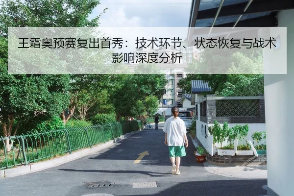 王霜奥预赛复出首秀：技术环节、状态恢复与战术影响深度分析